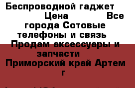 Беспроводной гаджет Aluminium V › Цена ­ 2 290 - Все города Сотовые телефоны и связь » Продам аксессуары и запчасти   . Приморский край,Артем г.